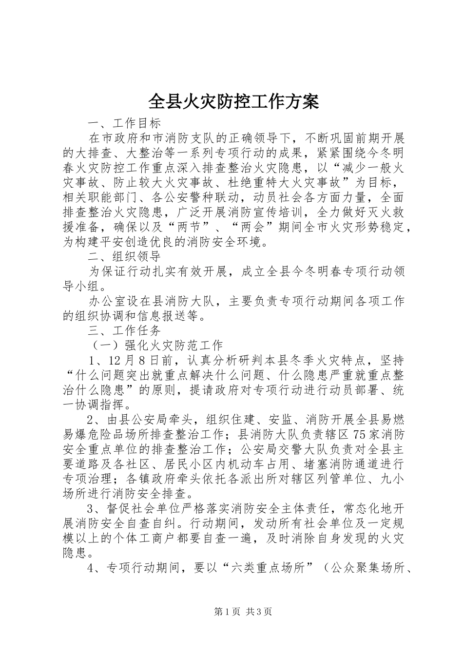 全县火灾防控工作实施方案_第1页