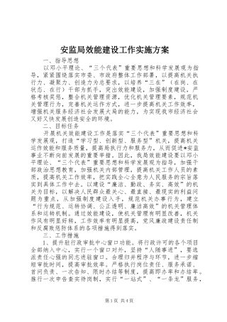 安监局效能建设工作方案