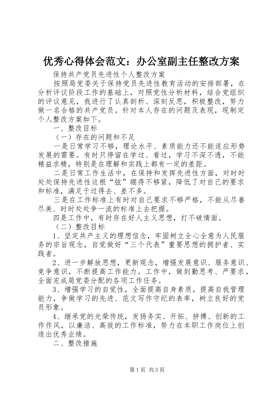 优秀心得体会范文：办公室副主任整改实施方案_第1页