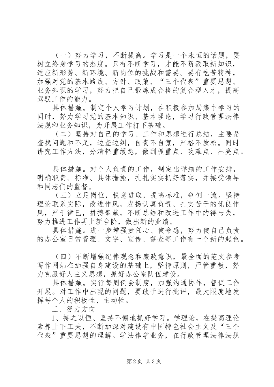 优秀心得体会范文：办公室副主任整改实施方案_第2页