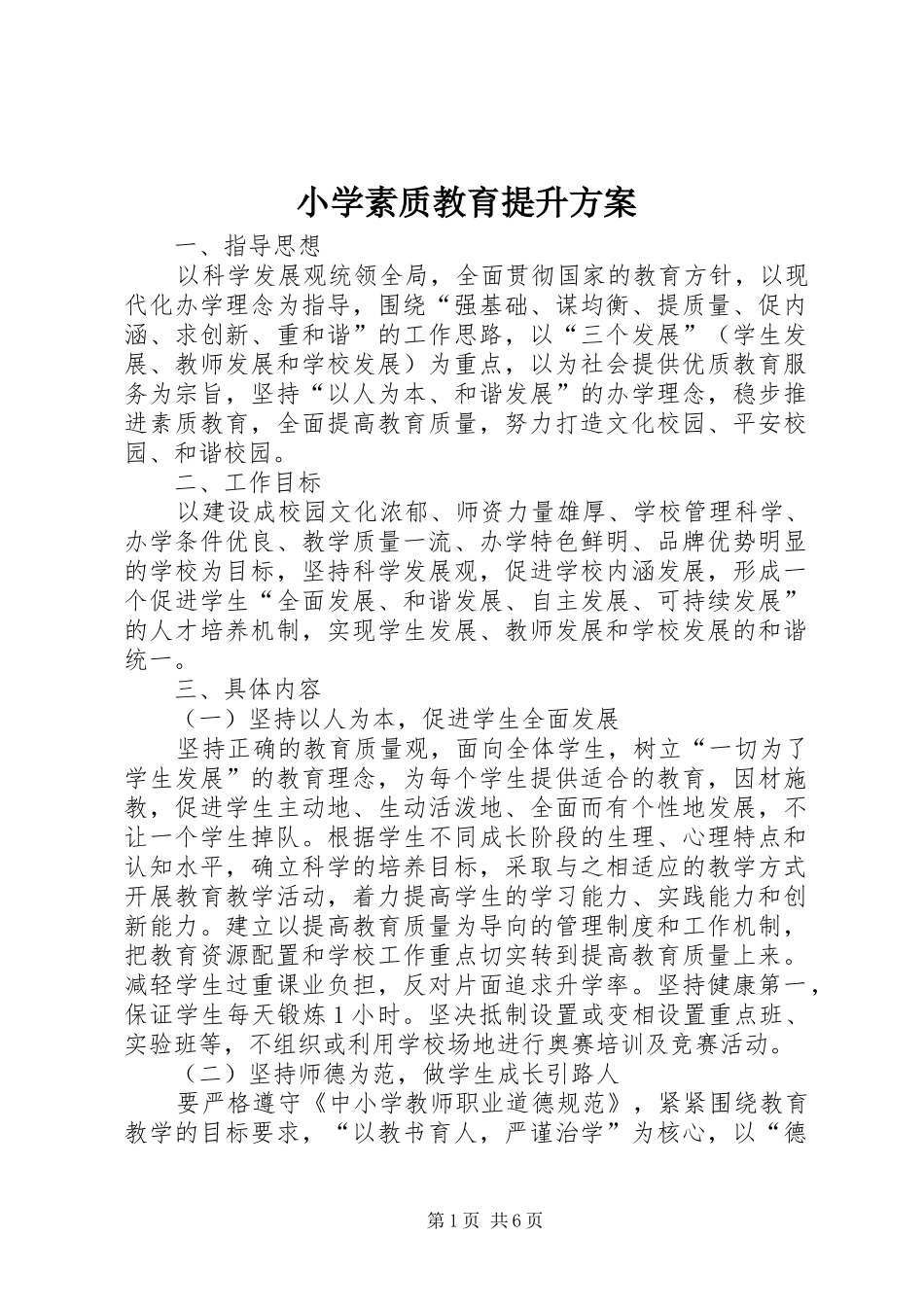 小学素质教育提升实施方案_第1页