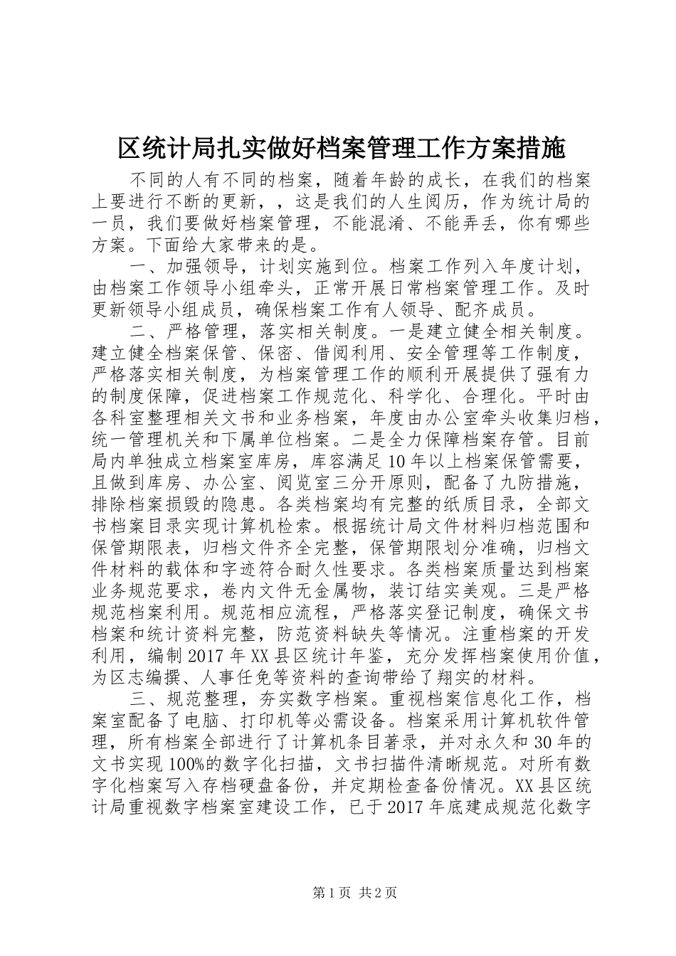 区统计局扎实做好档案管理工作实施方案措施_第1页