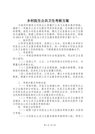 乡村医生公共卫生考核实施方案