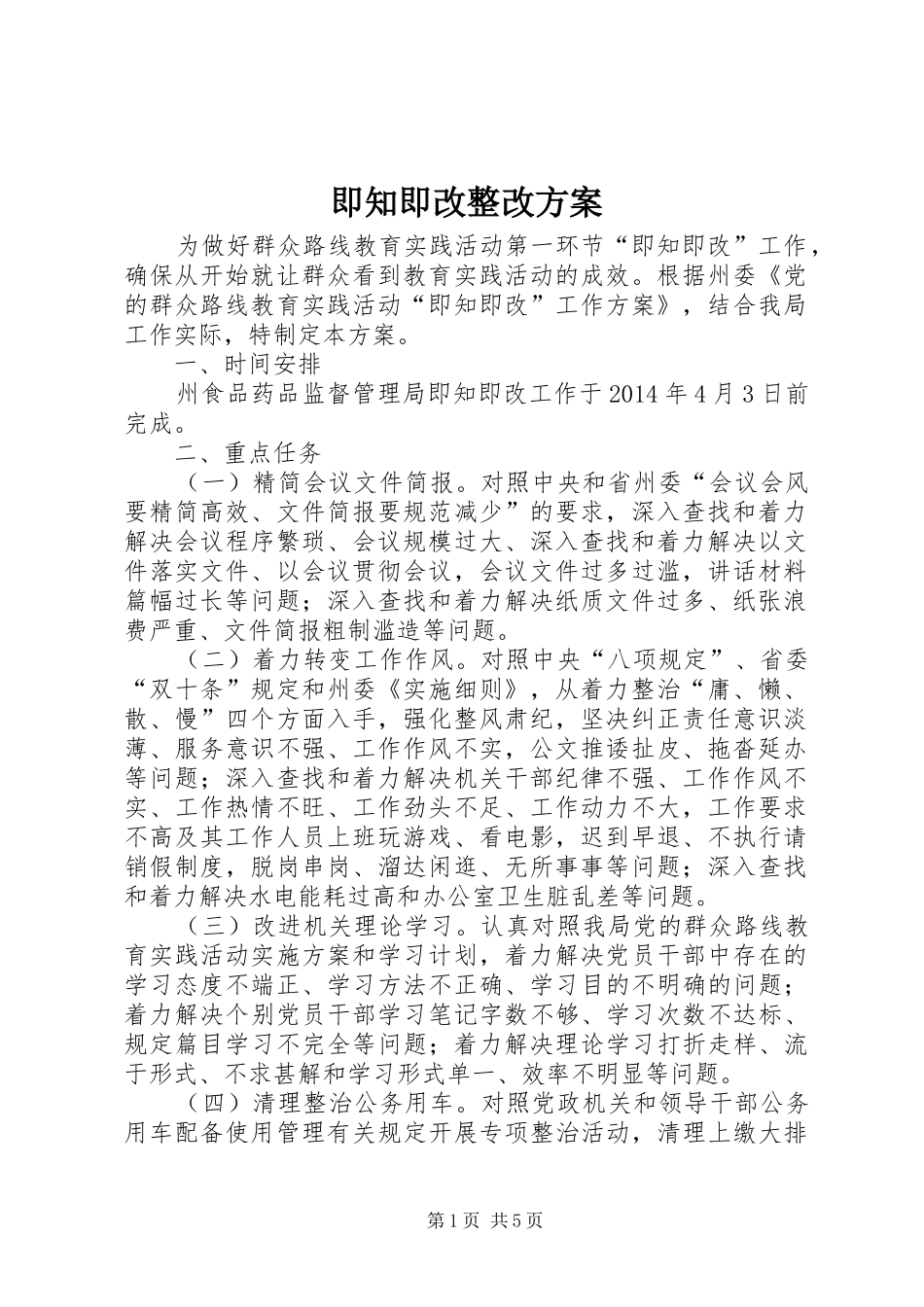 即知即改整改实施方案_第1页