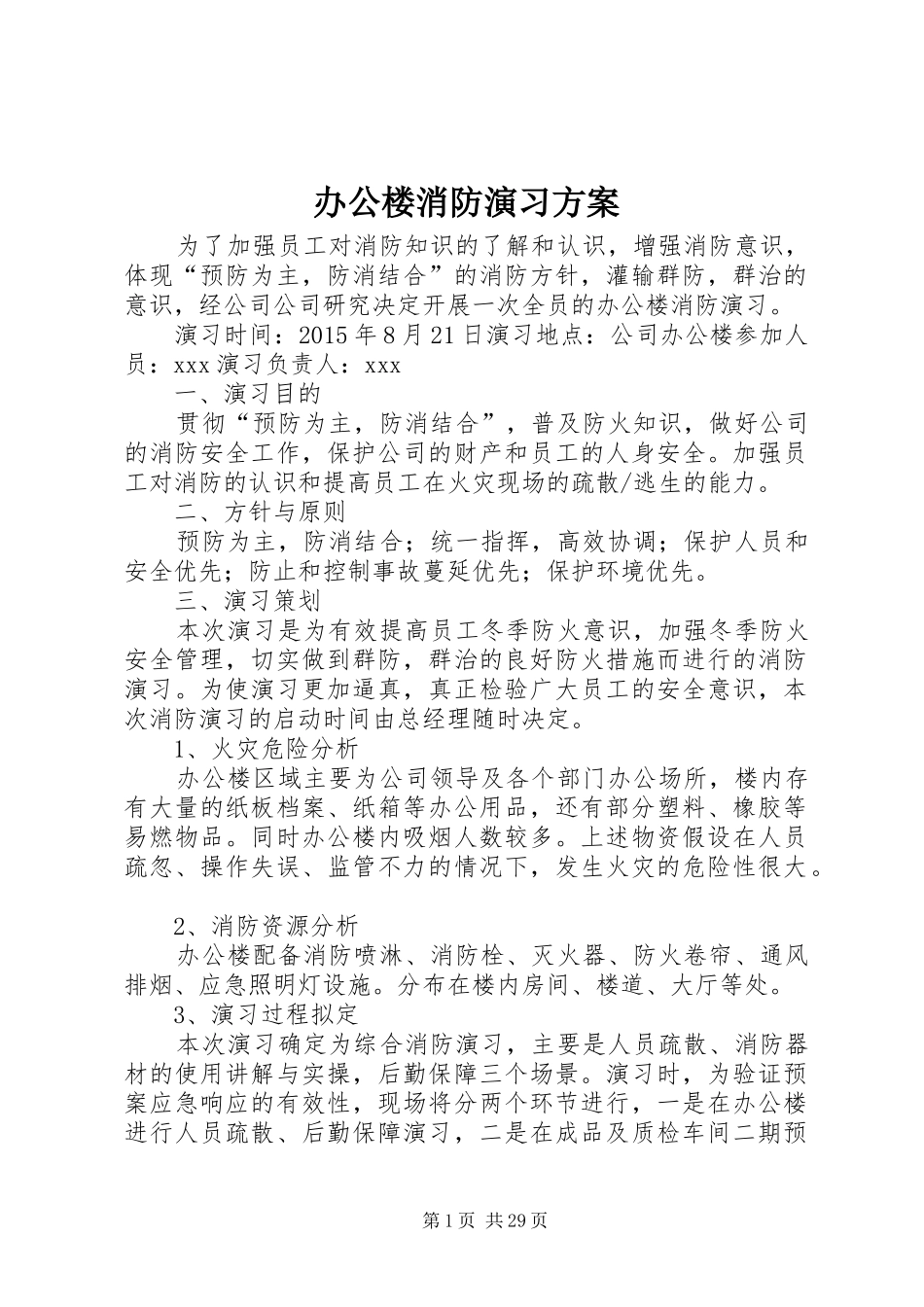 办公楼消防演习实施方案_第1页