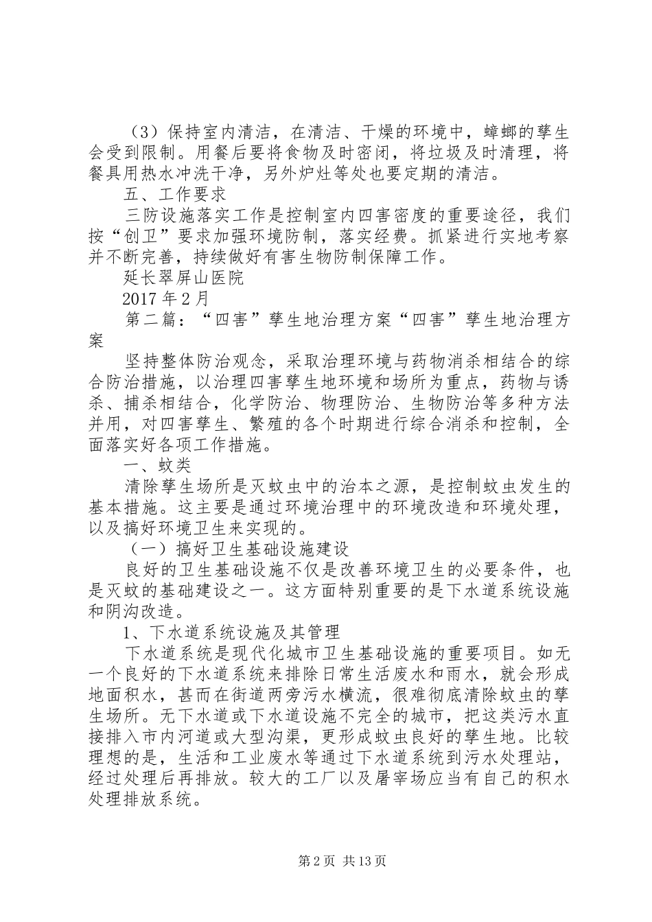 孳生地治理及三防设施实施方案_第2页