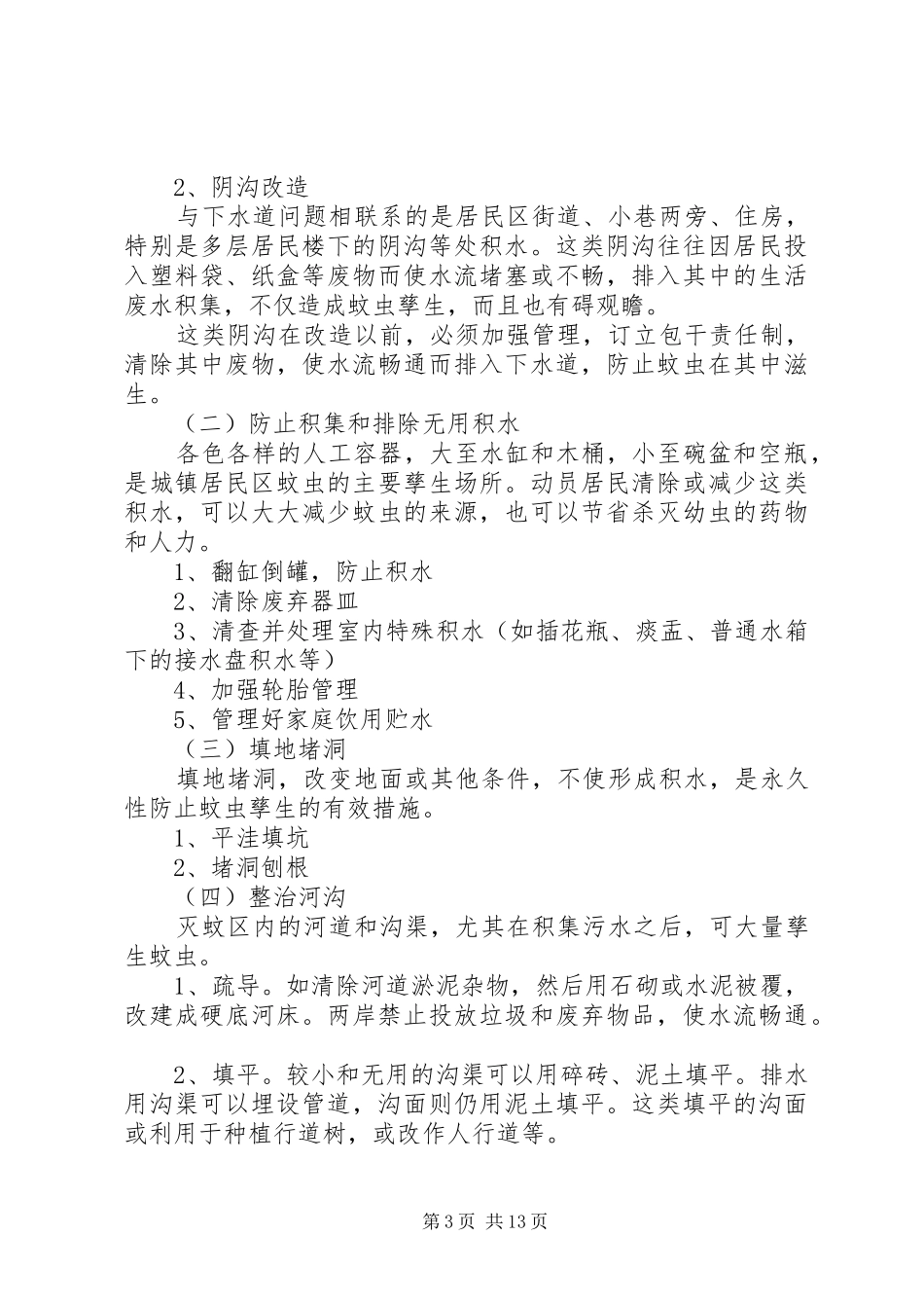 孳生地治理及三防设施实施方案_第3页