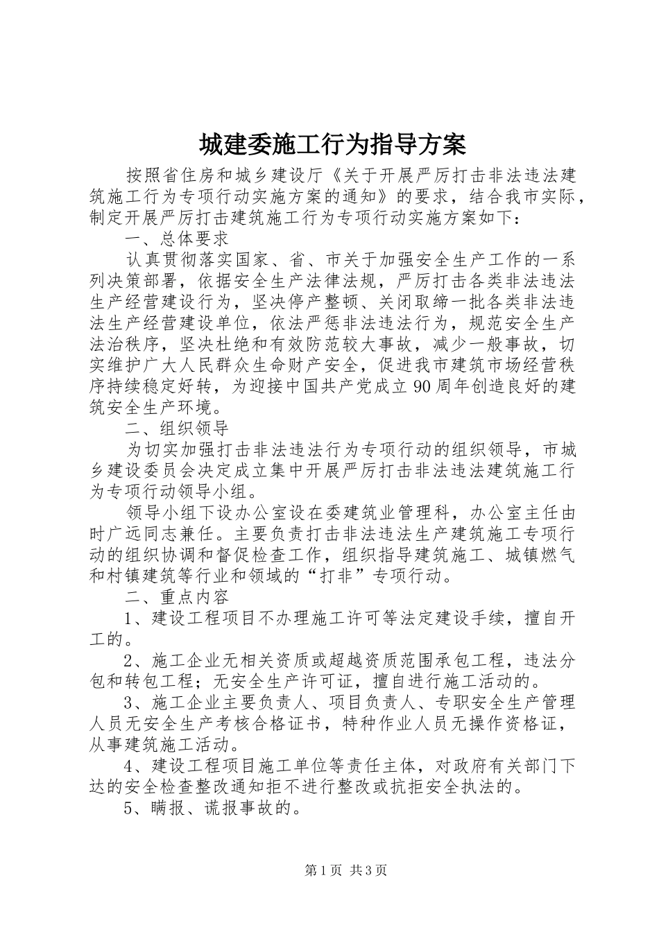 城建委施工行为指导实施方案_第1页