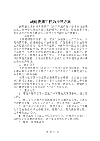 城建委施工行为指导实施方案