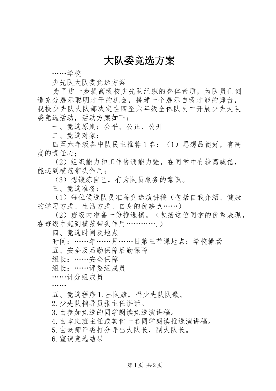 大队委竞选实施方案_第1页