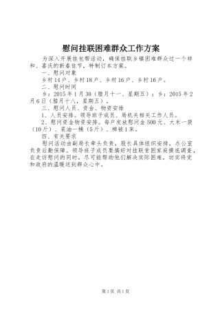 慰问挂联困难群众工作实施方案