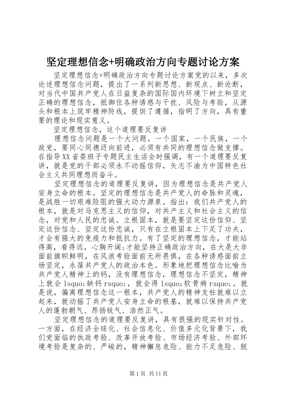 坚定理想信念+明确政治方向专题讨论实施方案_第1页