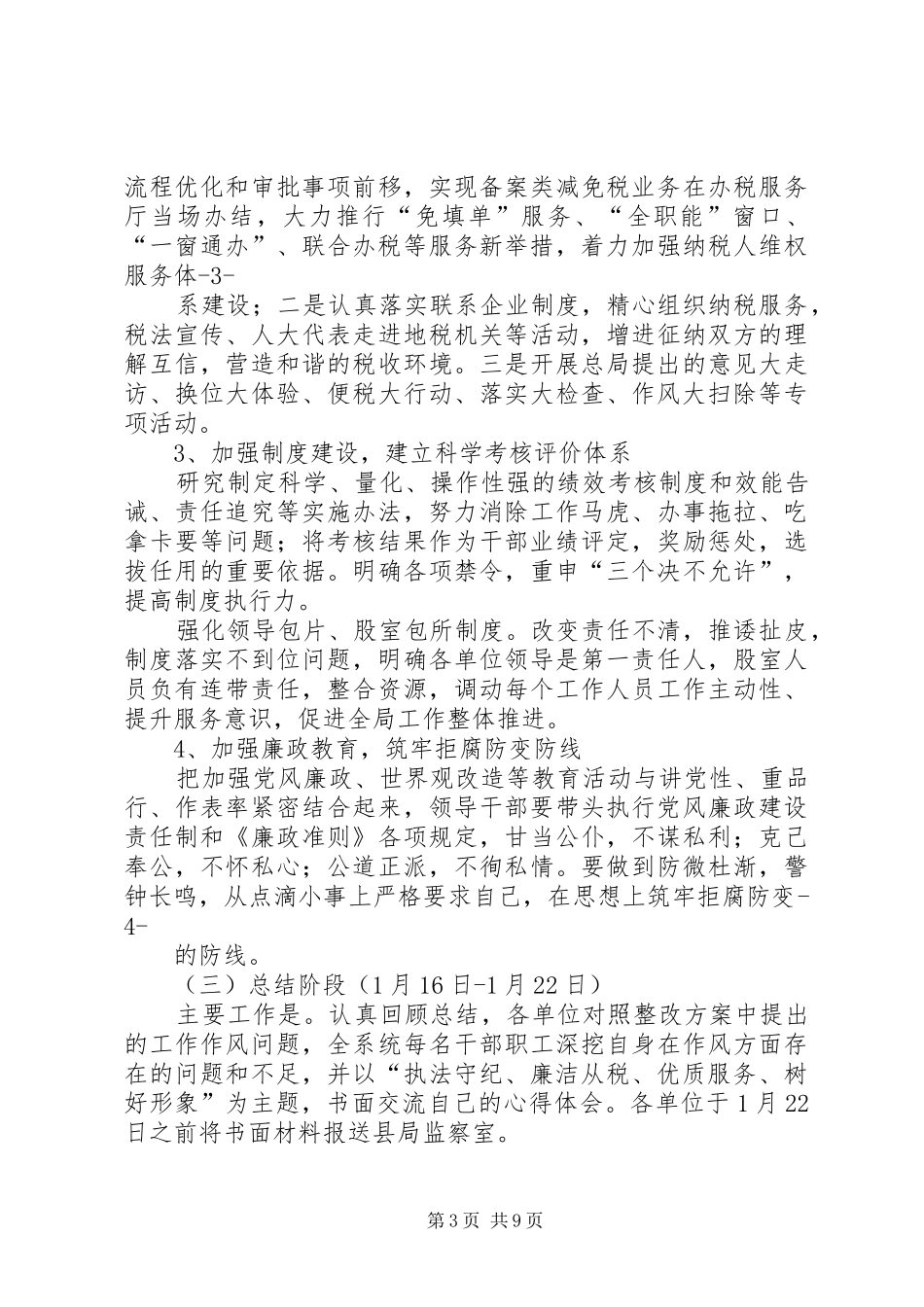 篇一：地税局作风问题整改实施方案_第3页