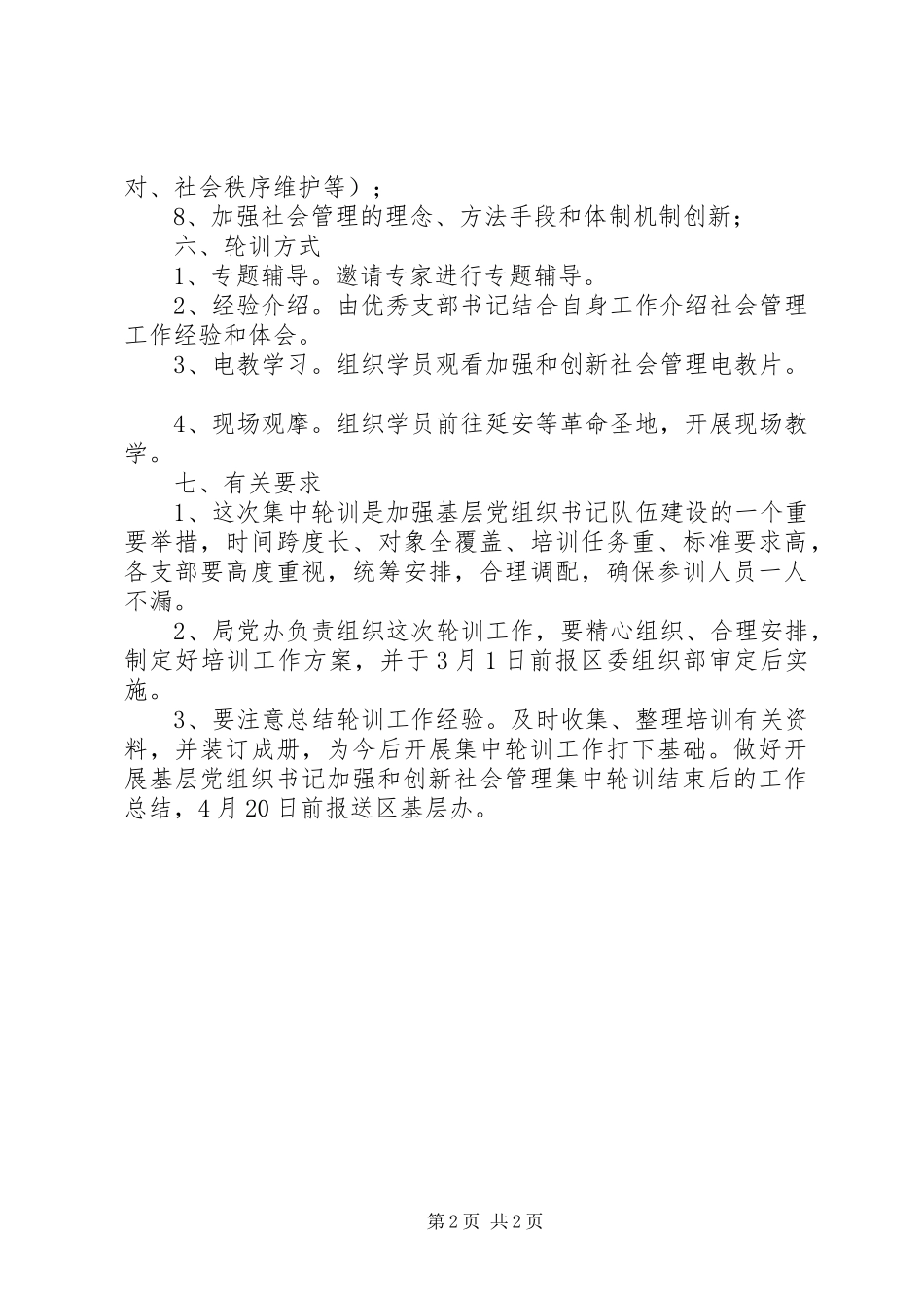 城建局社会管理指导实施方案_第2页