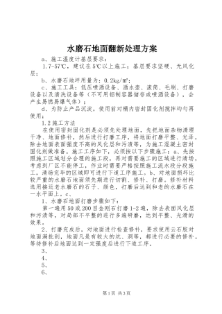 水磨石地面翻新处理实施方案