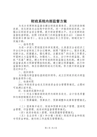 财政系统内部监督实施方案