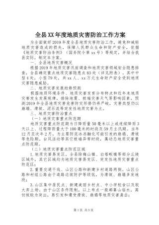 全县XX年度地质灾害防治工作实施方案