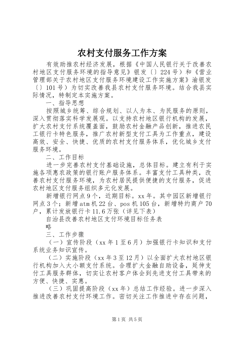 农村支付服务工作实施方案_第1页