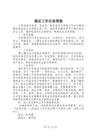 稳定工作应急处置预案