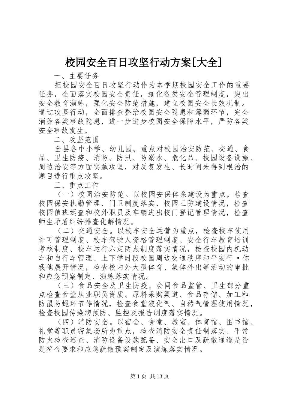 校园安全百日攻坚行动实施方案[大全]_第1页