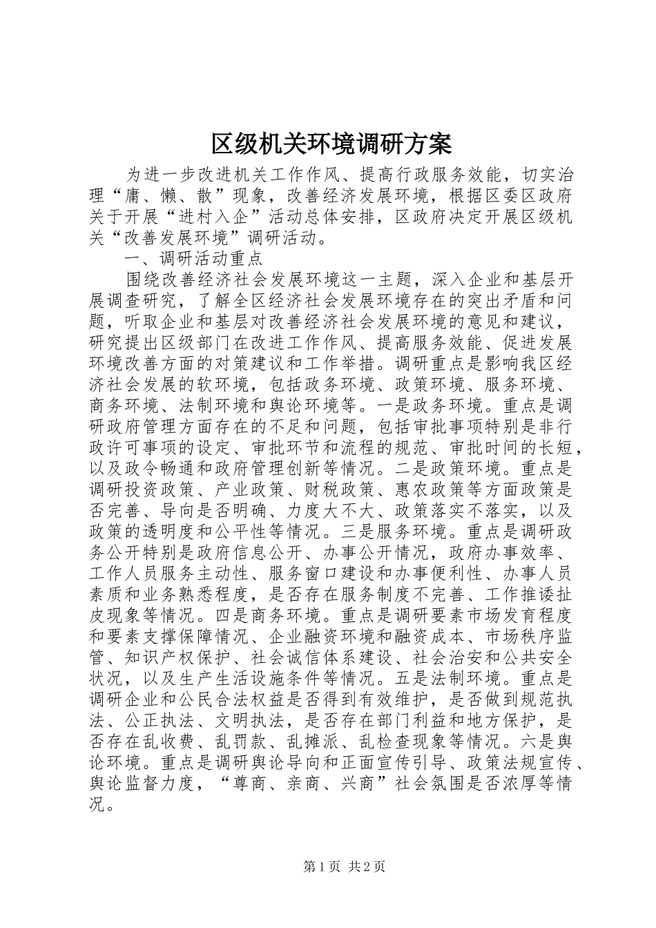 区级机关环境调研实施方案_第1页