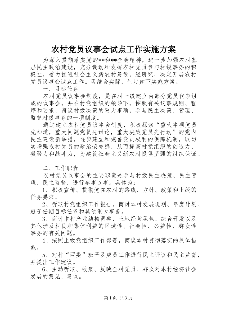 农村党员议事会试点工作方案_第1页