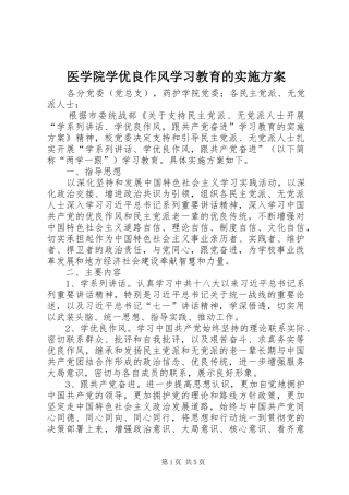 医学院学优良作风学习教育的方案