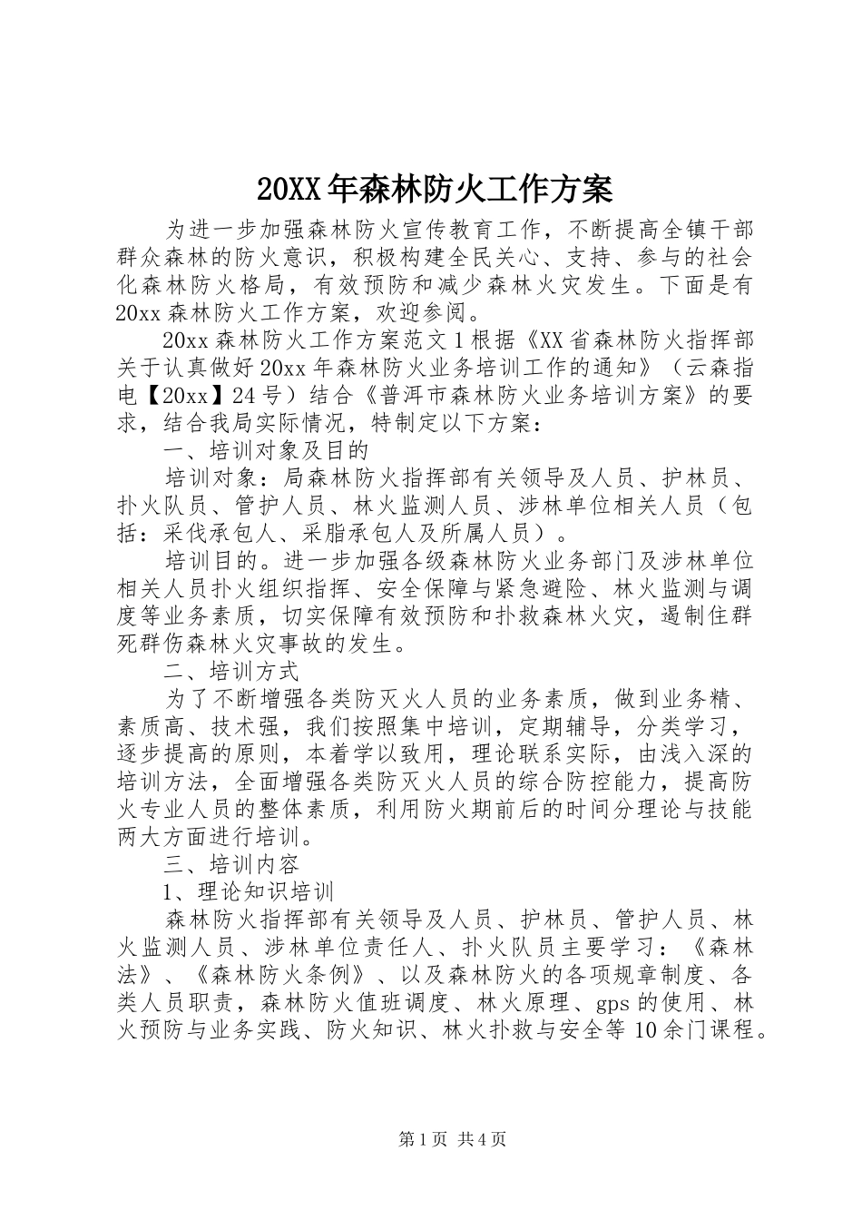 XX年森林防火工作实施方案 ()_第1页