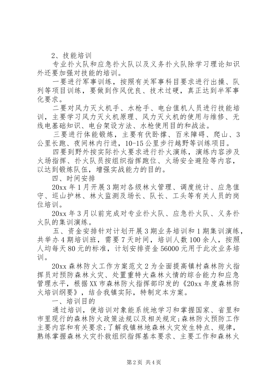 XX年森林防火工作实施方案 ()_第2页