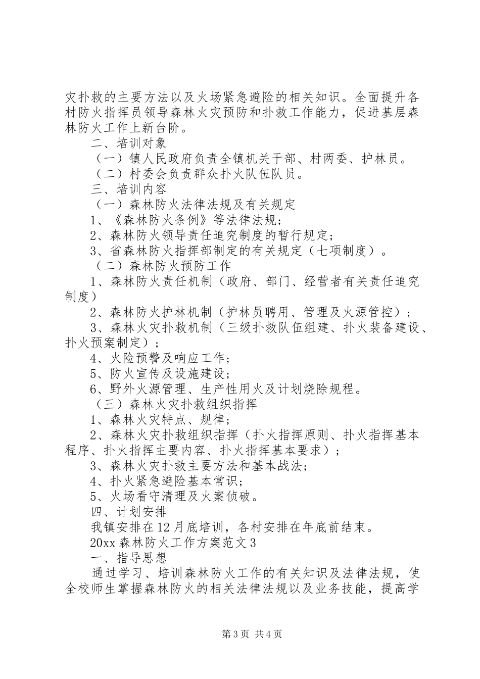 XX年森林防火工作实施方案 ()_第3页
