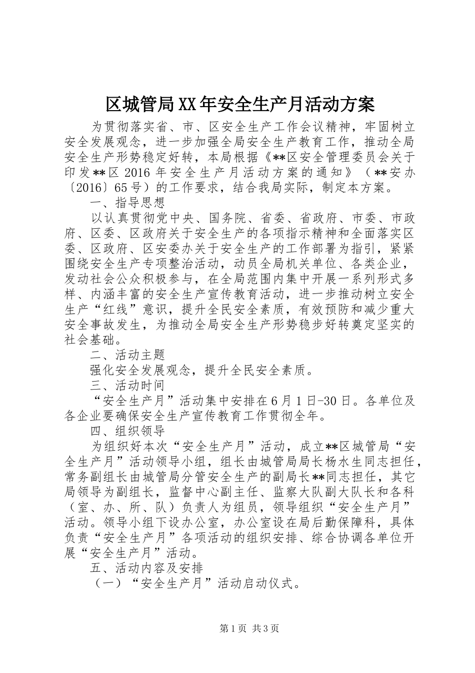 区城管局XX年安全生产月活动实施方案_第1页