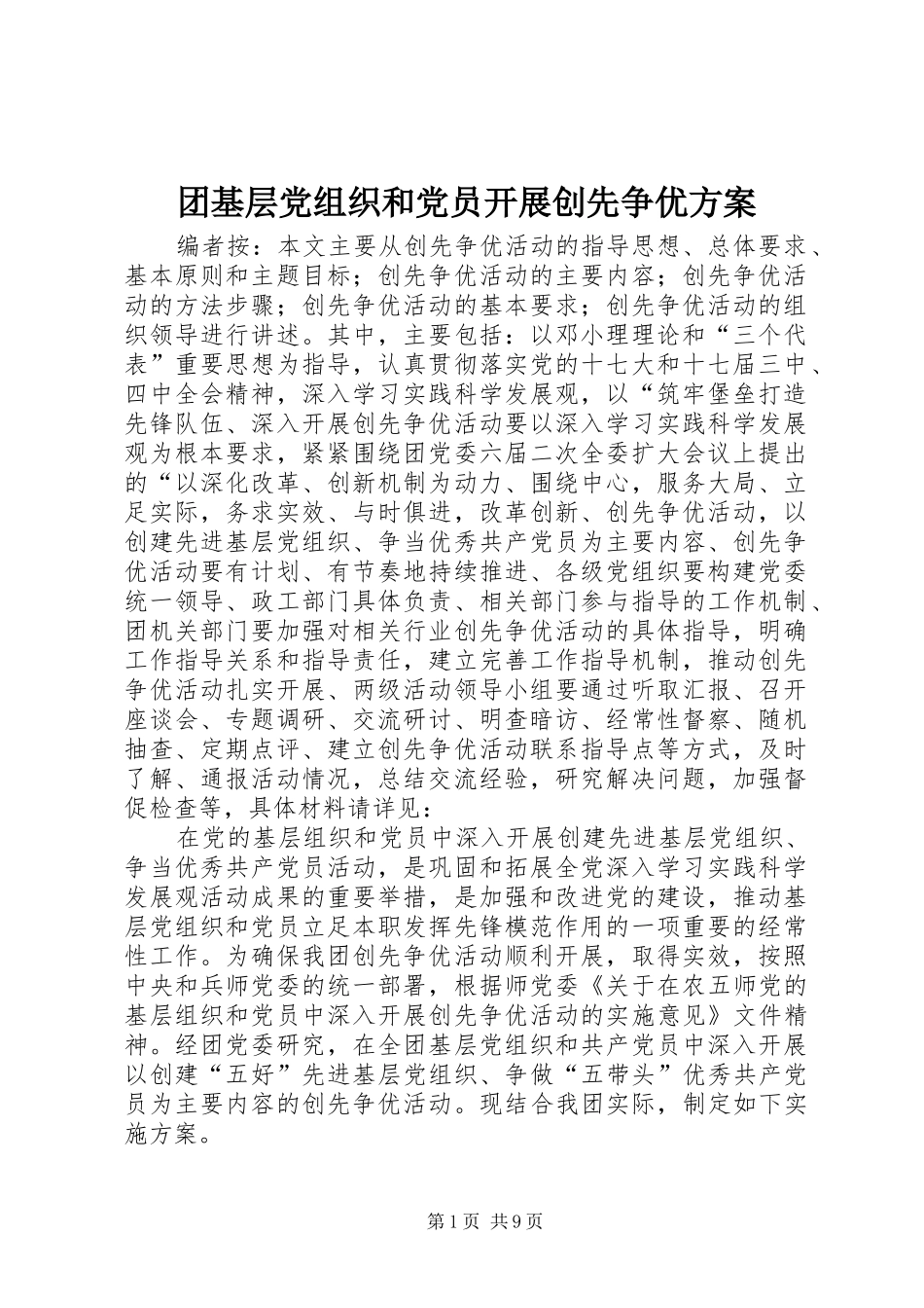 团基层党组织和党员开展创先争优实施方案_第1页
