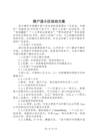 商户进小区活动实施方案