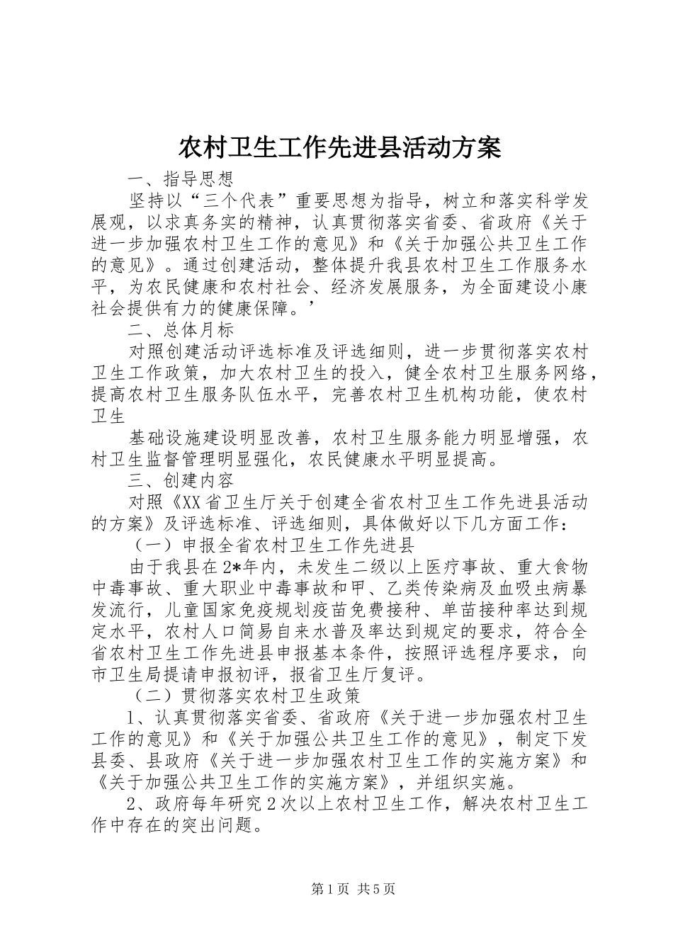 农村卫生工作先进县活动实施方案_第1页