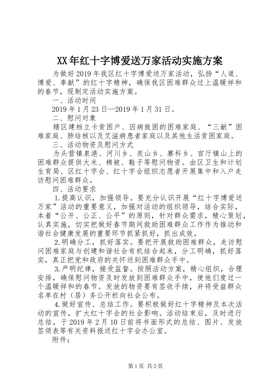 XX年红十字博爱送万家活动方案_第1页