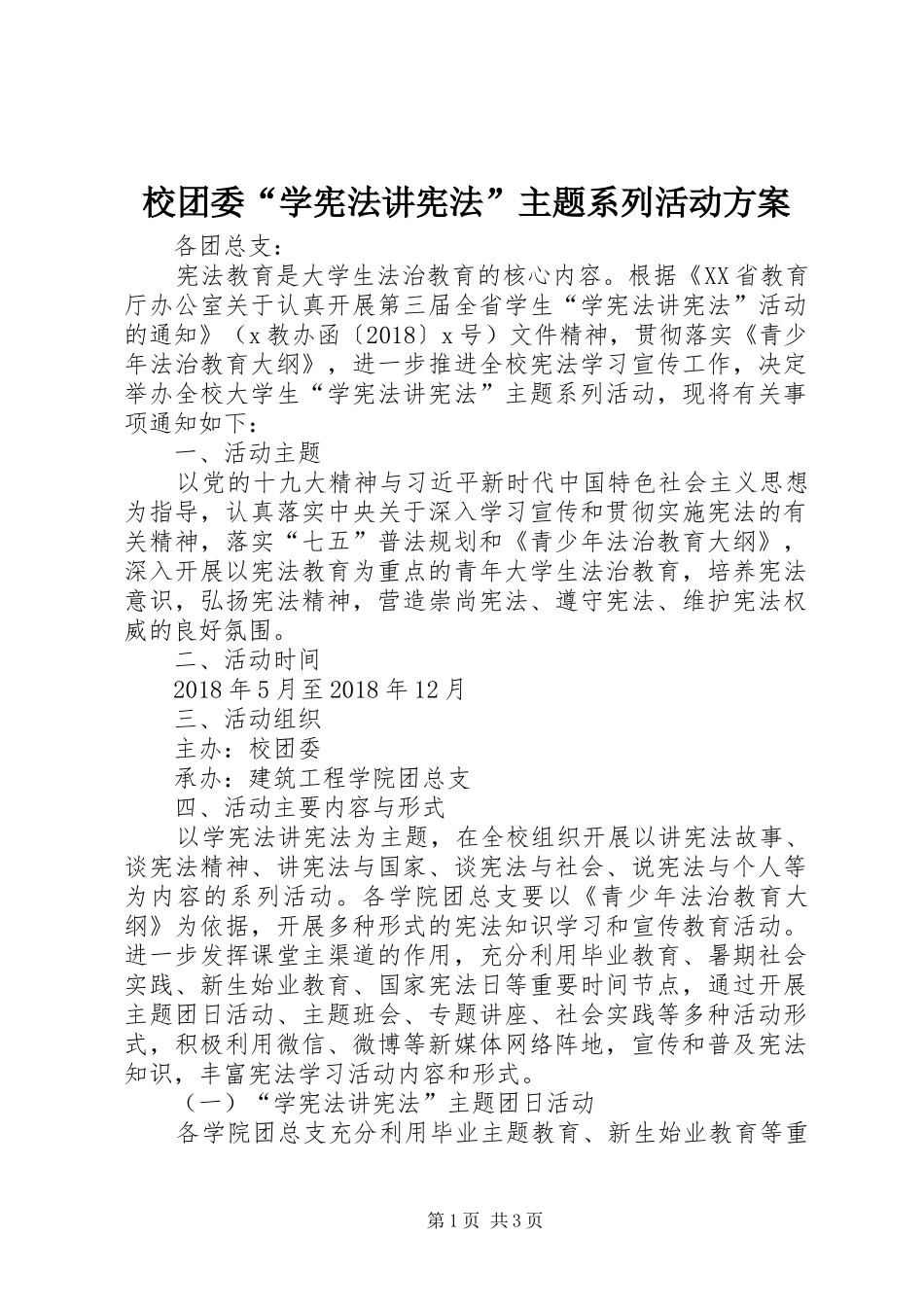 校团委“学宪法讲宪法”主题系列活动实施方案_第1页