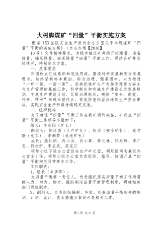 大树脚煤矿“四量”平衡方案