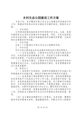 乡村生态公园建设工作实施方案