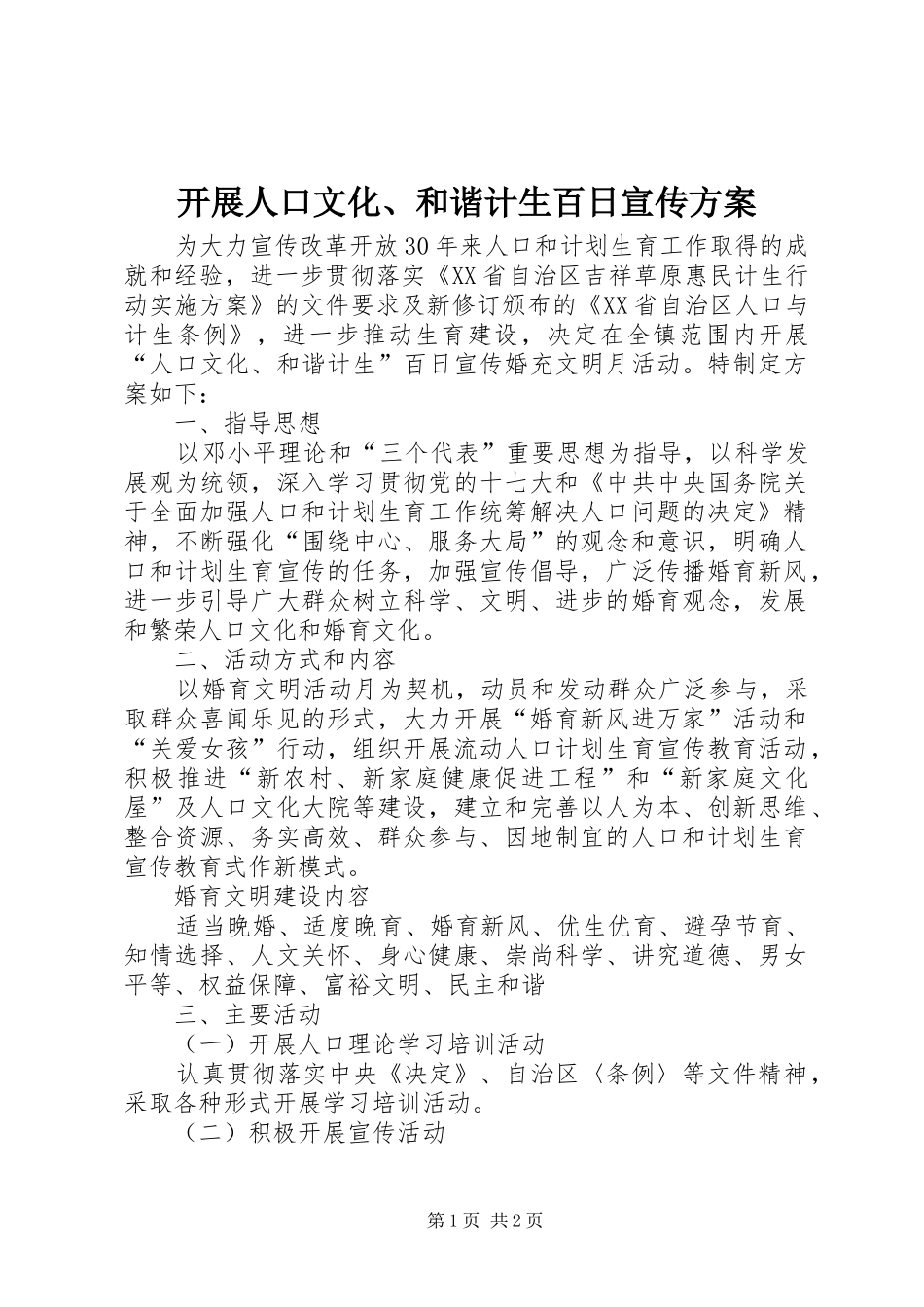 开展人口文化、和谐计生百日宣传实施方案_第1页