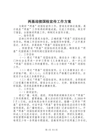 两基迎接国检宣传工作实施方案