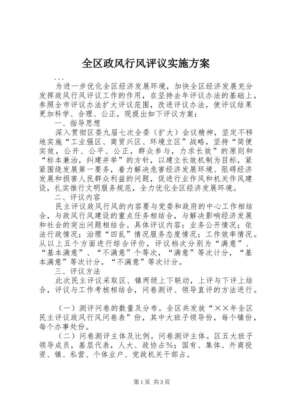 全区政风行风评议方案_第1页