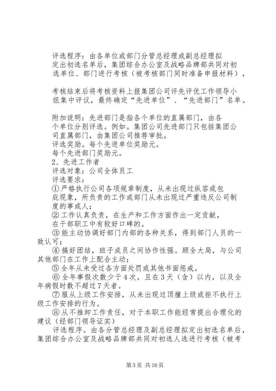 公司年度评优评先实施方案[范文大全]_第3页