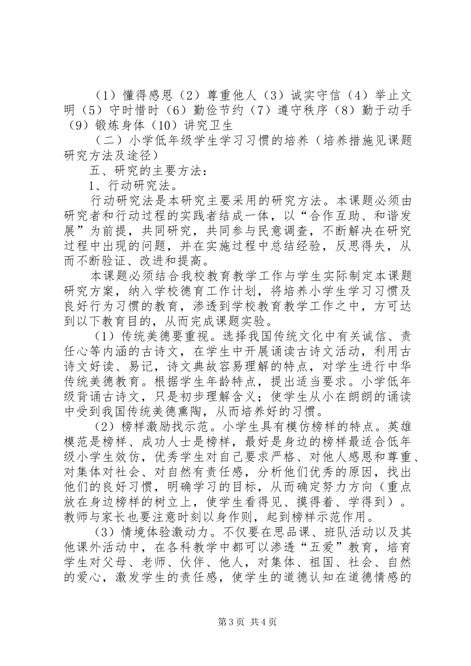 《小学低年级学生良好习惯的培养》方案_第3页