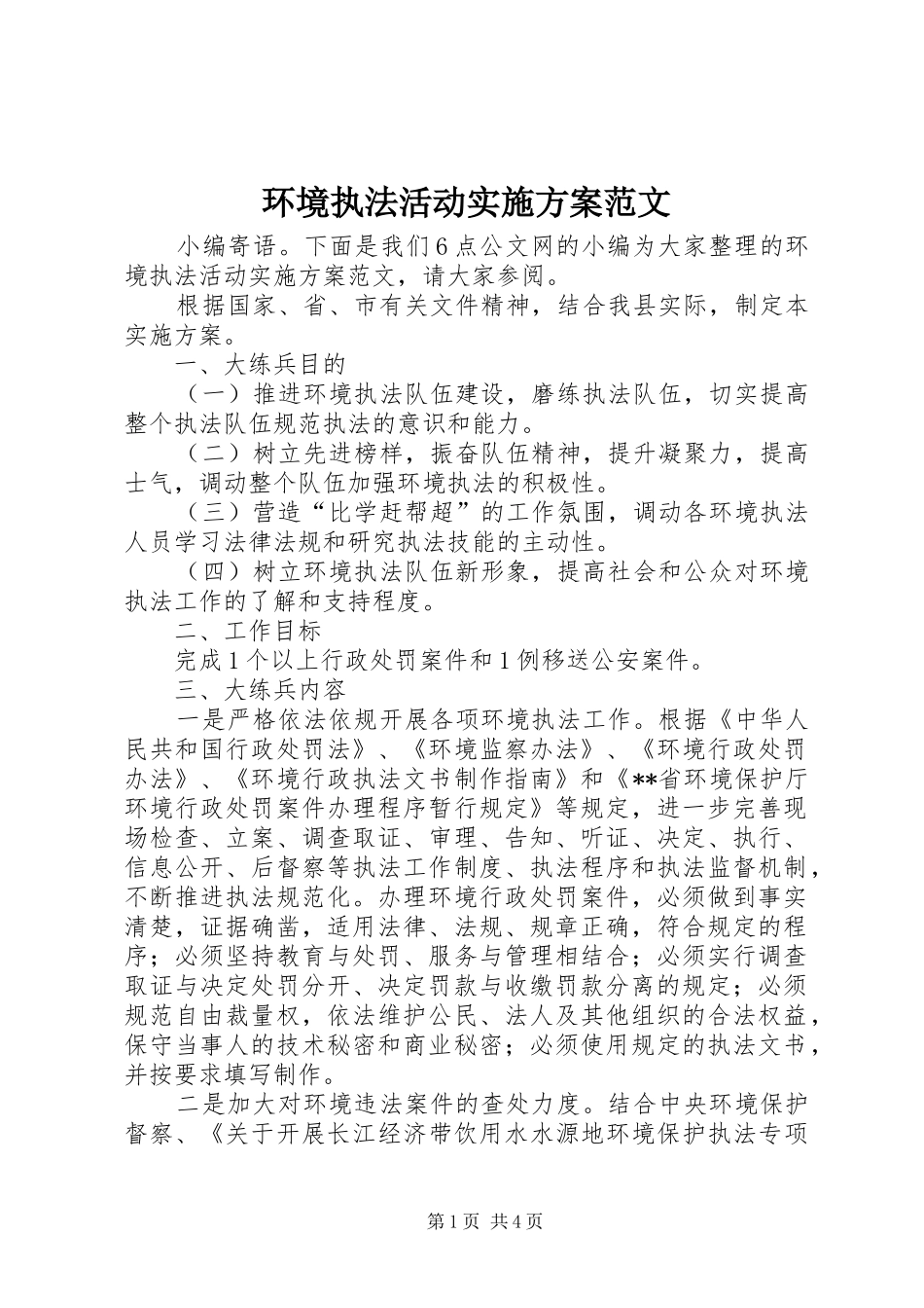 环境执法活动方案范文_第1页