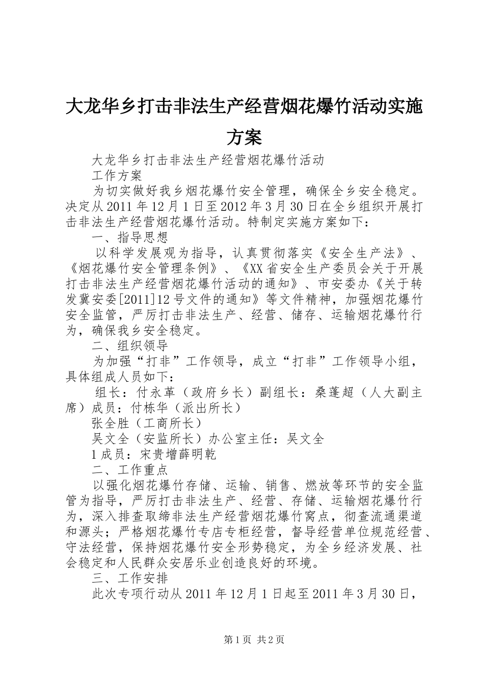 大龙华乡打击非法生产经营烟花爆竹活动方案_第1页