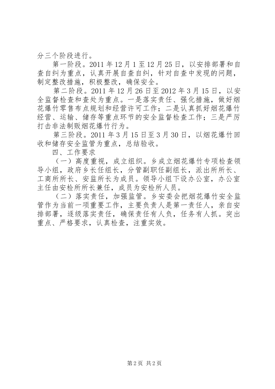 大龙华乡打击非法生产经营烟花爆竹活动方案_第2页