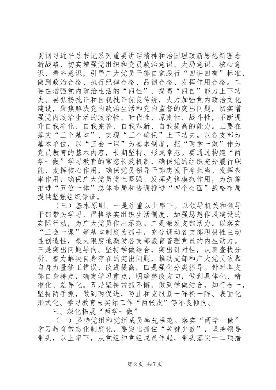XX年市科技局关于推进“两学一做”学习教育常态化制度化方案_第2页