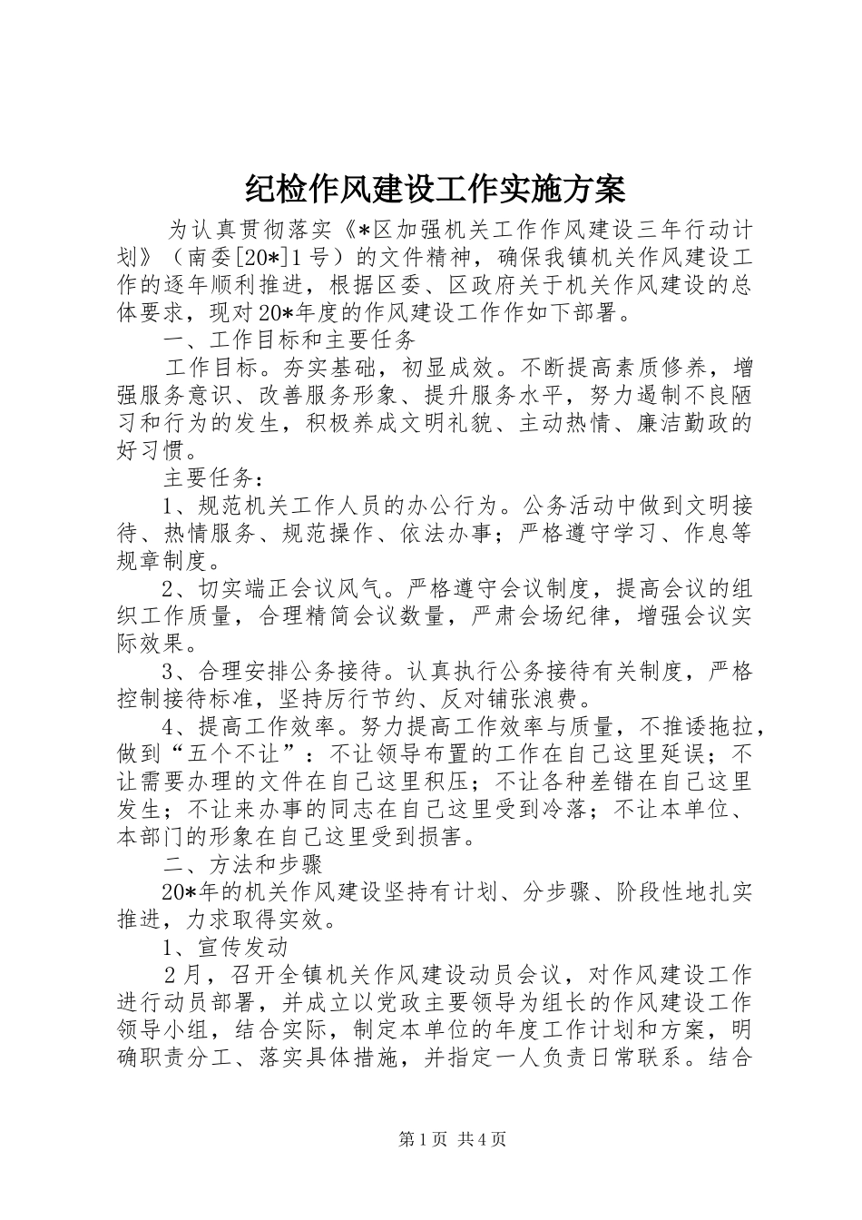 纪检作风建设工作方案_第1页