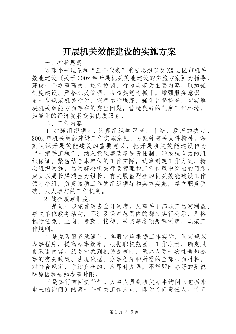 开展机关效能建设的方案_第1页