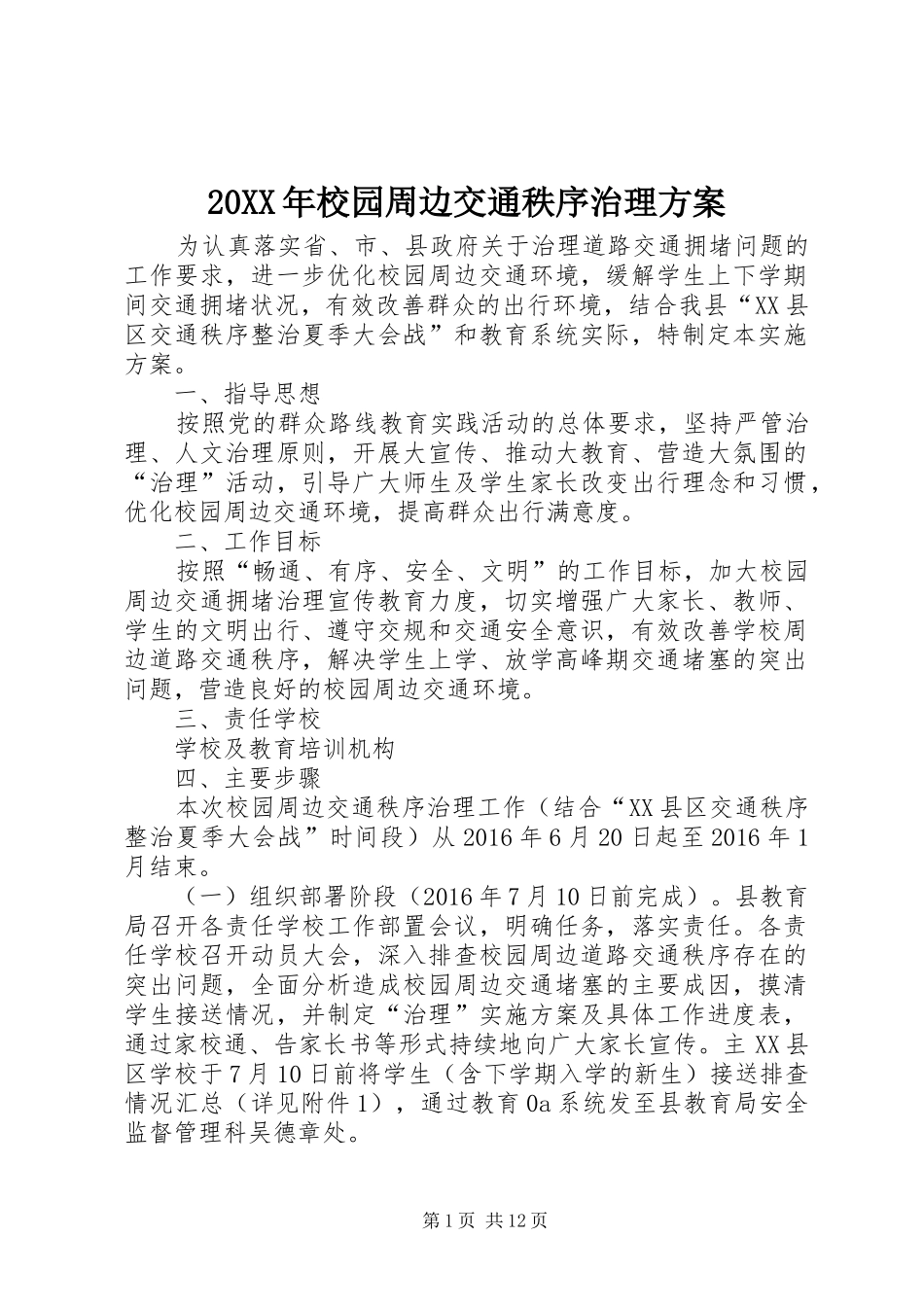 XX年校园周边交通秩序治理实施方案_第1页